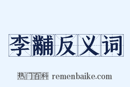 李黼反义词是什么意思的图片